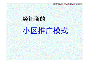 (经典)小区推广模式.ppt