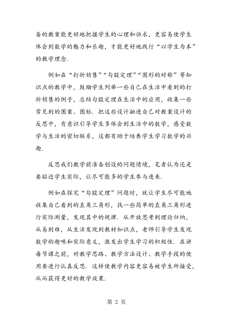 深化教学反思,提高课堂效率.doc_第2页