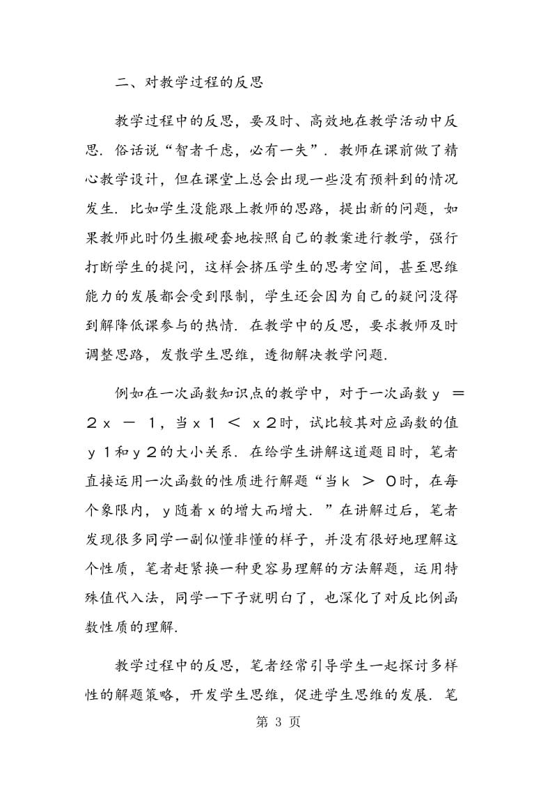 深化教学反思,提高课堂效率.doc_第3页