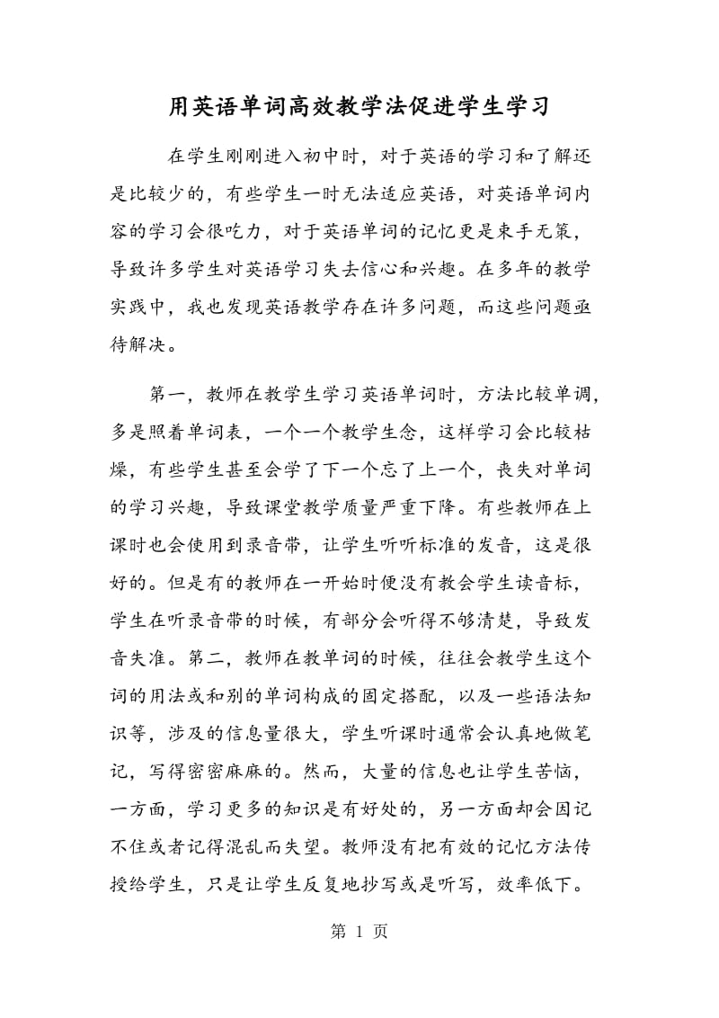 用英语单词高效教学法促进学生学习.doc_第1页