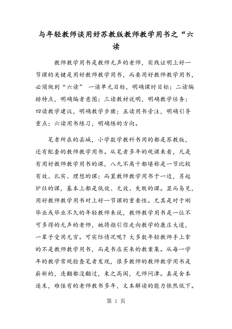 与年轻教师谈用好苏教版教师教学用书之“六读.doc_第1页