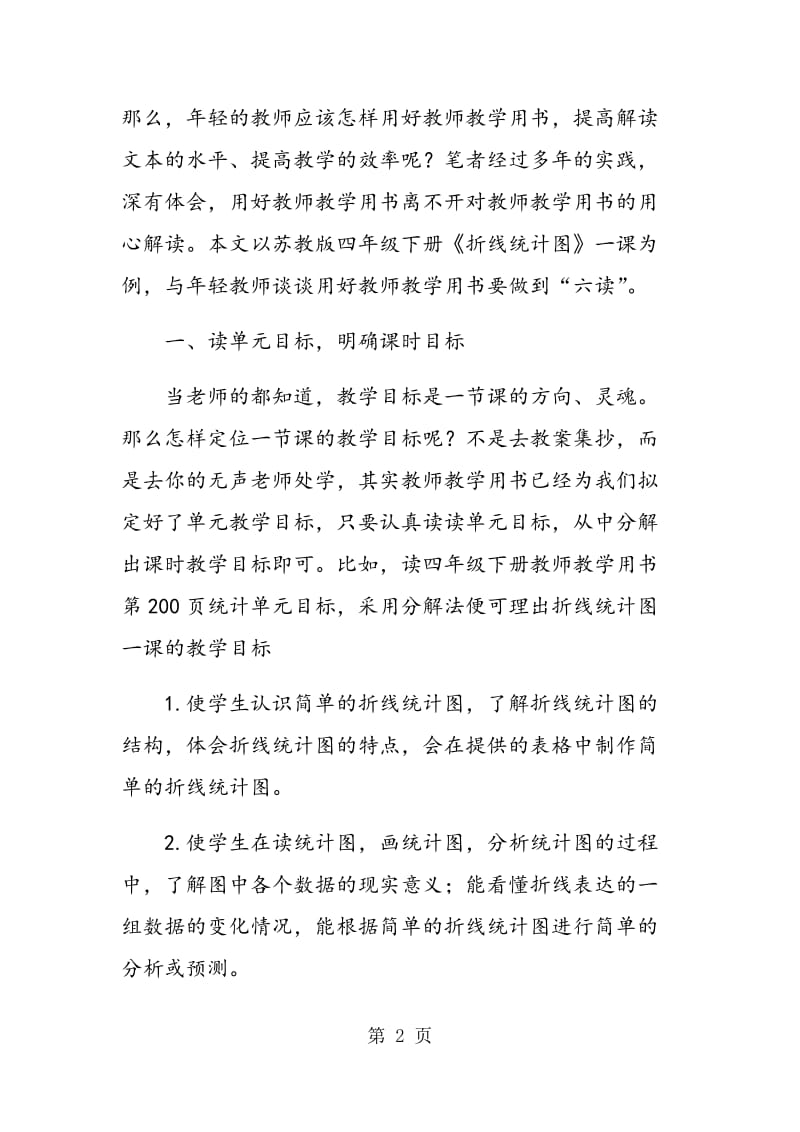 与年轻教师谈用好苏教版教师教学用书之“六读.doc_第2页