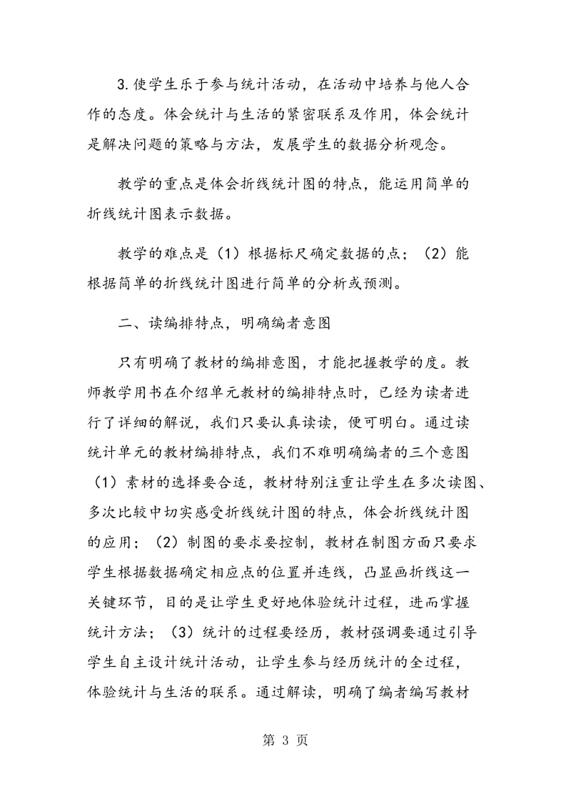 与年轻教师谈用好苏教版教师教学用书之“六读.doc_第3页