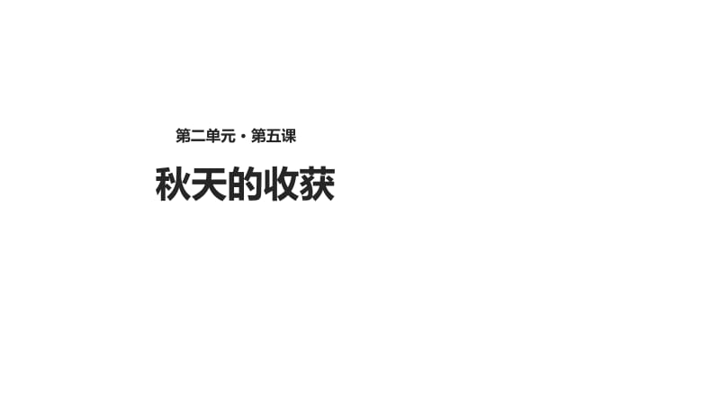 2018-2019学年二年级上册道德与法治课件：第5课 秋天的收获-冀教版(共19张PPT)-教学文档.ppt_第1页