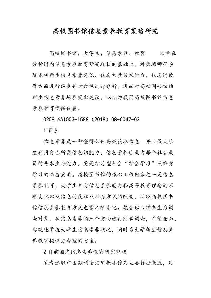 高校图书馆信息素养教育策略研究.doc_第1页