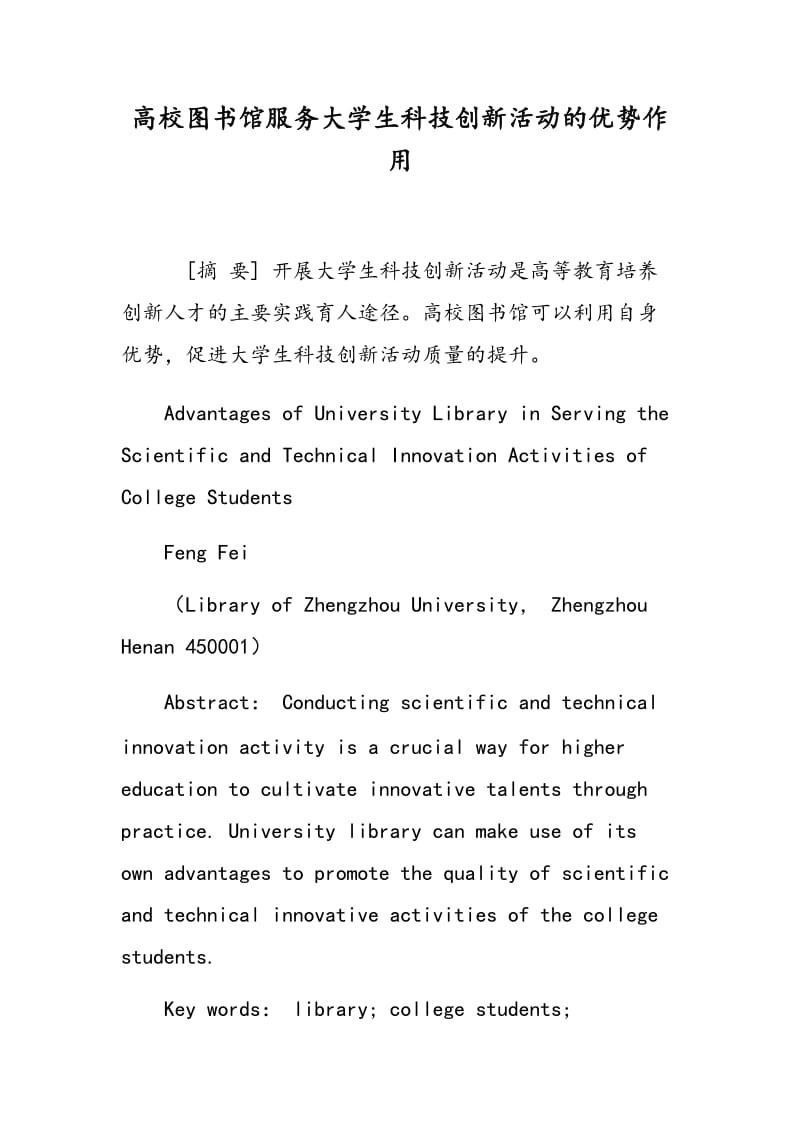 高校图书馆服务大学生科技创新活动的优势作用.doc_第1页