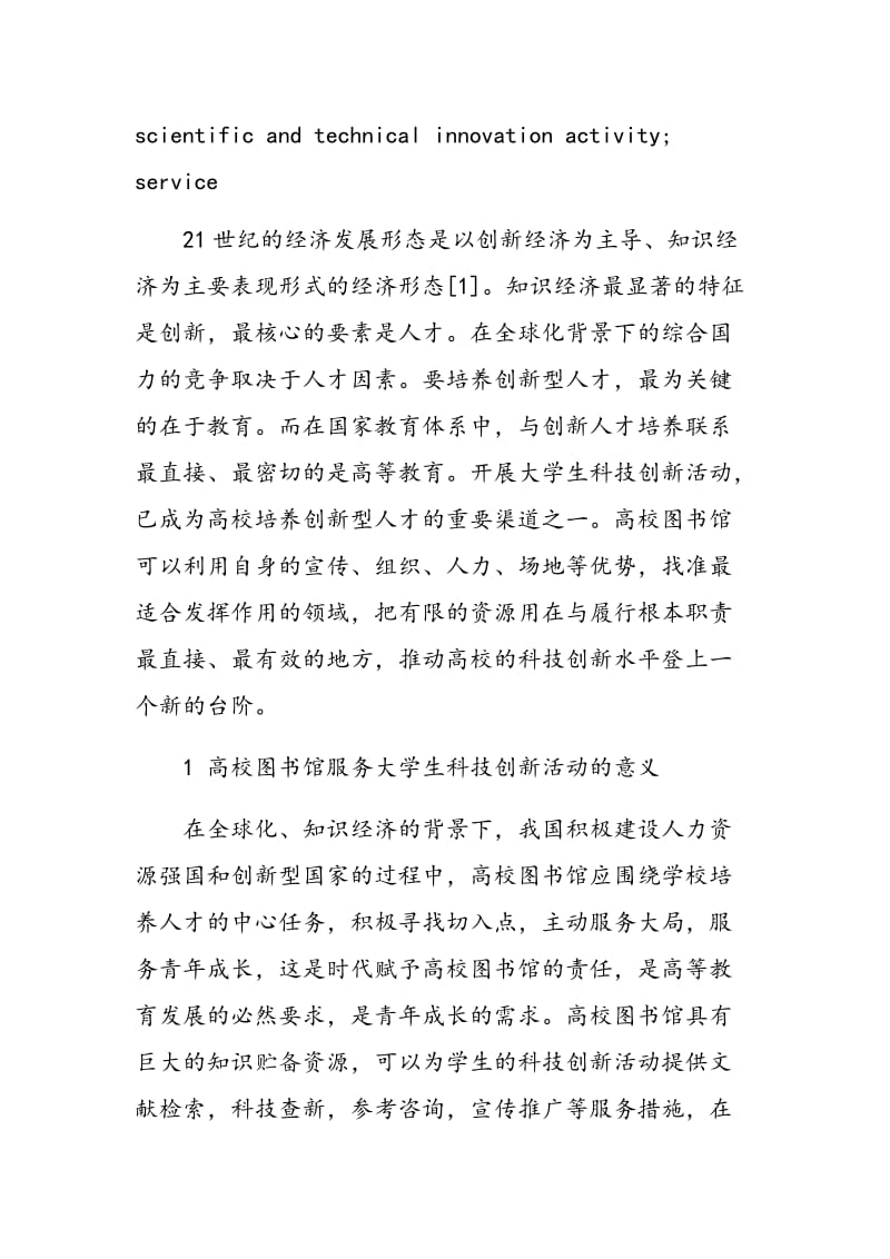 高校图书馆服务大学生科技创新活动的优势作用.doc_第2页