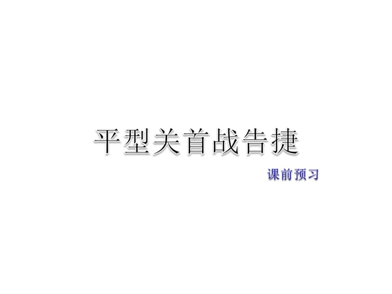 2019年春教科版语文四年级下册课件：课前预习(共10张PPT)-教学文档.ppt_第1页