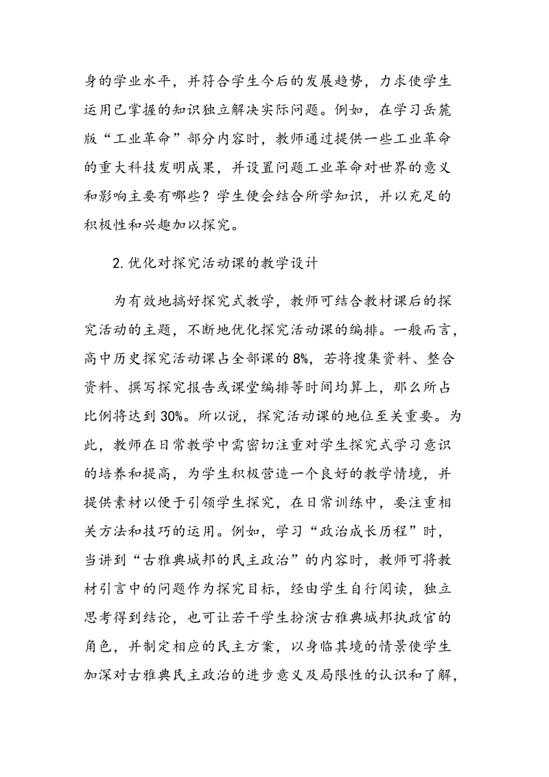 浅谈新课改下高中历史探究式教学的做法与体会.doc_第2页