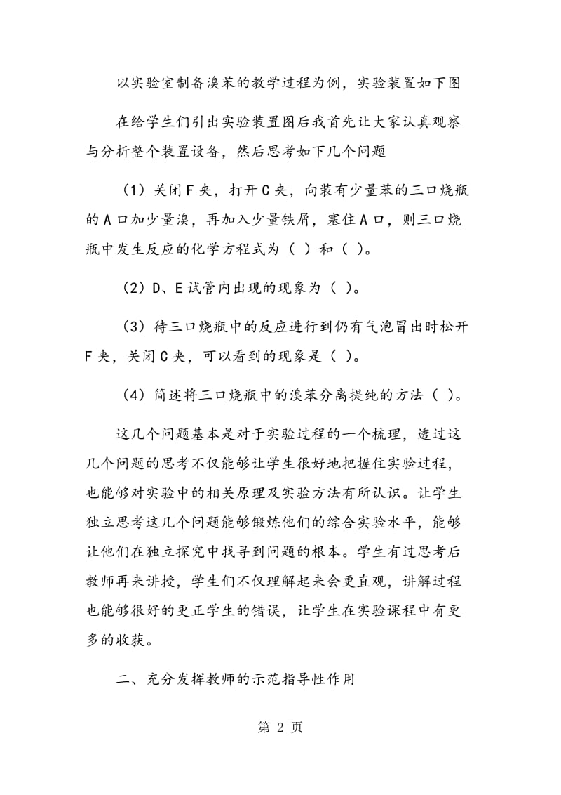 “启发――探究”式教学在高中化学实验教学中的应用.doc_第2页