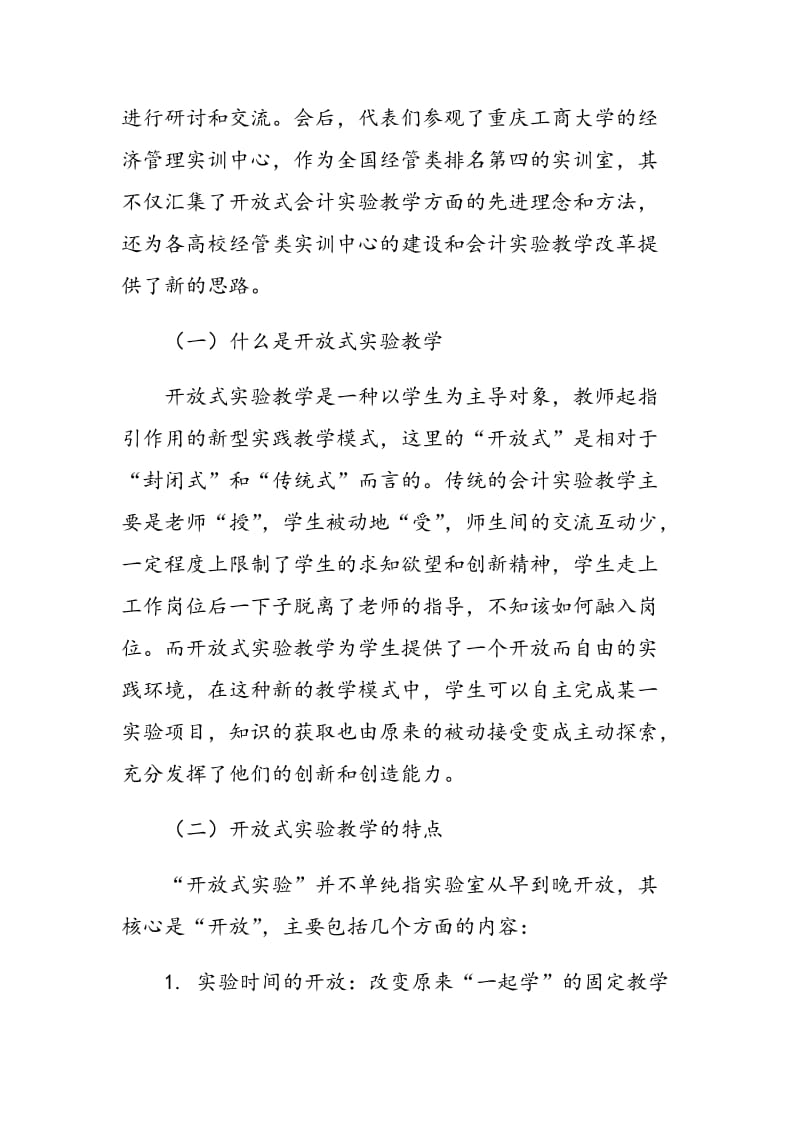 高职高专开放式会计实验教学模式探索.doc_第2页