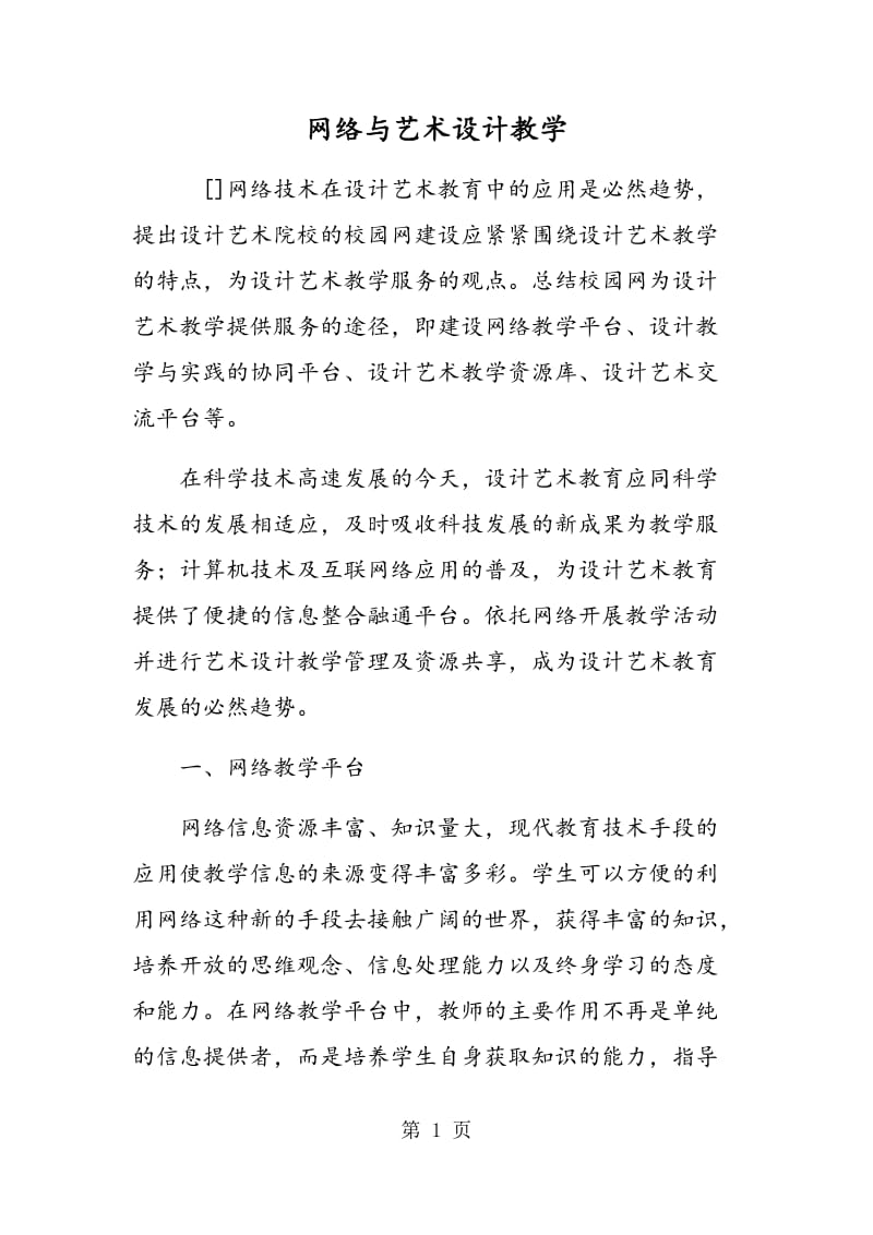 网络与艺术设计教学.doc_第1页