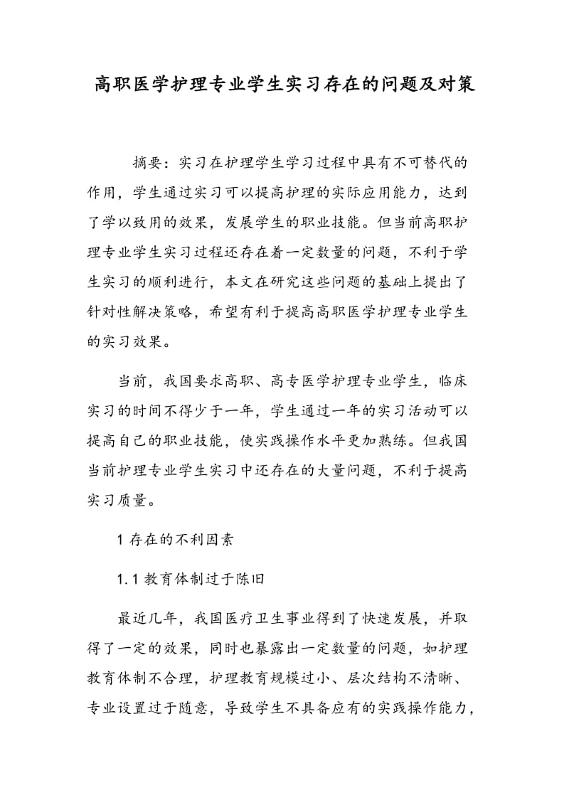 高职医学护理专业学生实习存在的问题及对策.doc_第1页