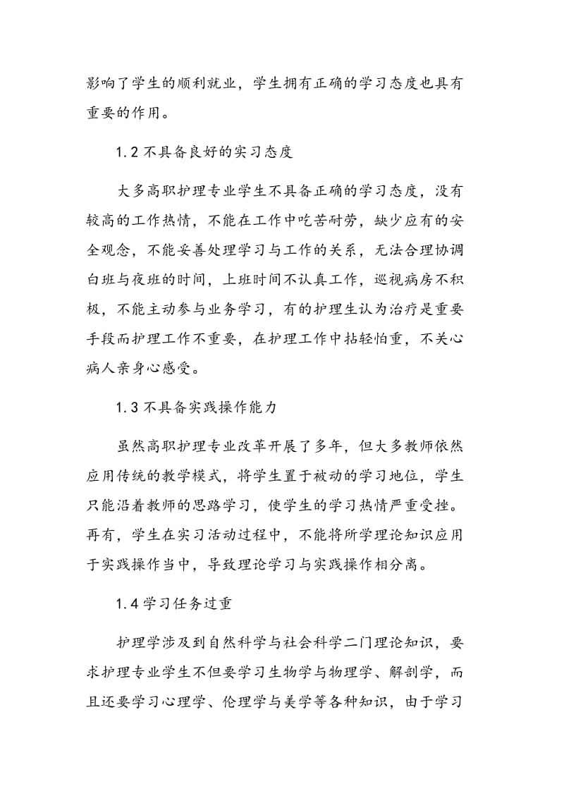 高职医学护理专业学生实习存在的问题及对策.doc_第2页