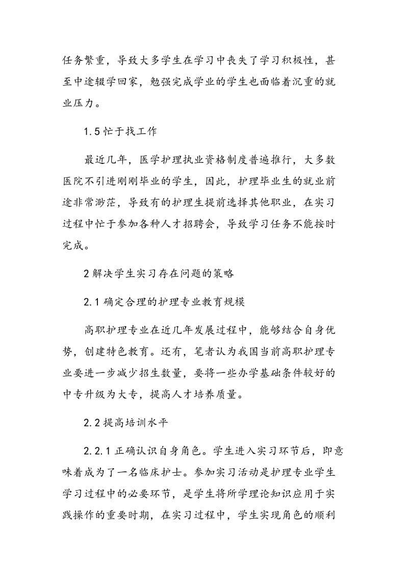 高职医学护理专业学生实习存在的问题及对策.doc_第3页