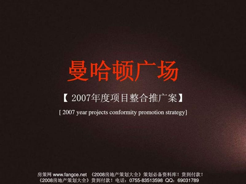 07_08年8月郑州曼哈顿广场商业项目整合推广案57页2007....ppt_第1页