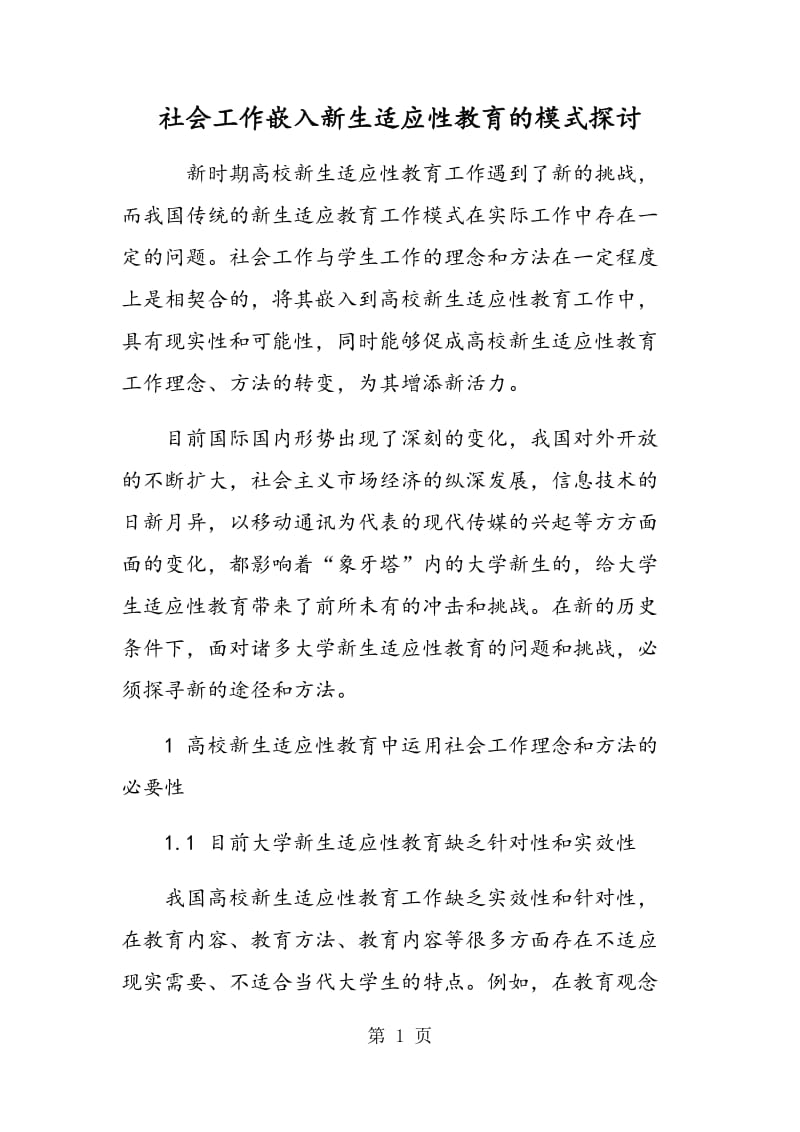 社会工作嵌入新生适应性教育的模式探讨.doc_第1页