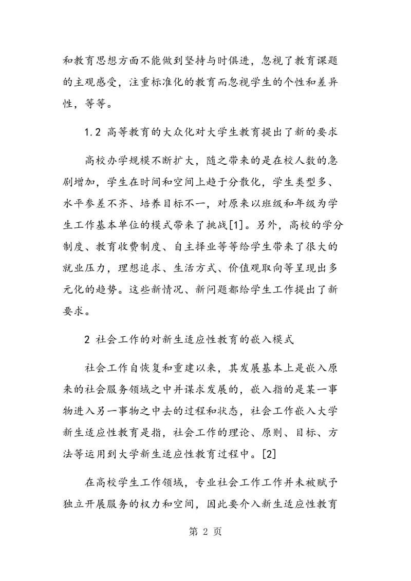 社会工作嵌入新生适应性教育的模式探讨.doc_第2页