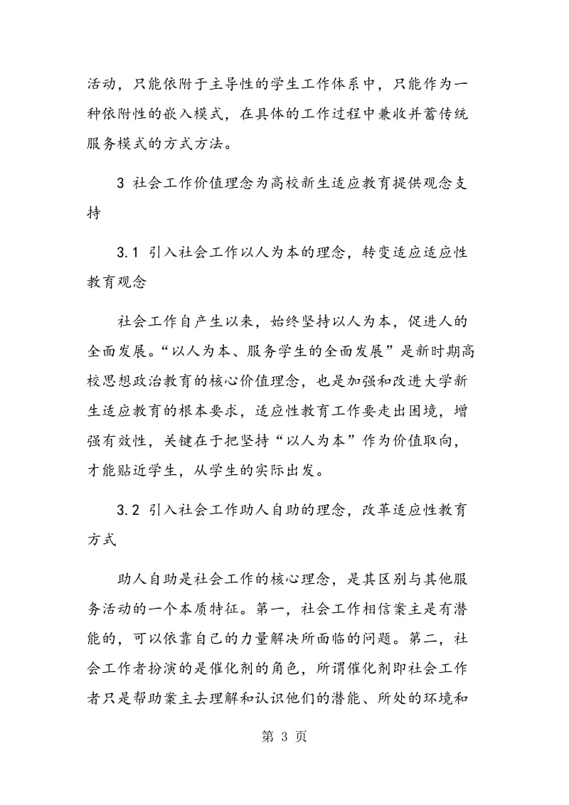 社会工作嵌入新生适应性教育的模式探讨.doc_第3页