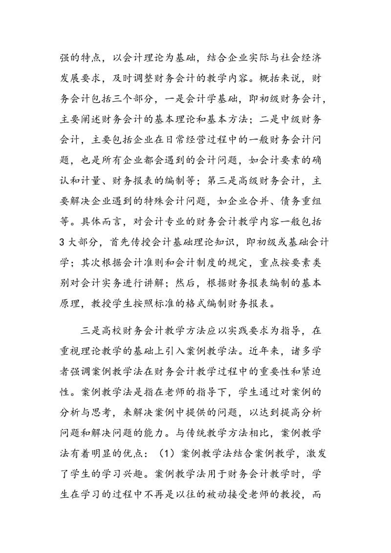 高校财务会计教学问题浅探.doc_第2页