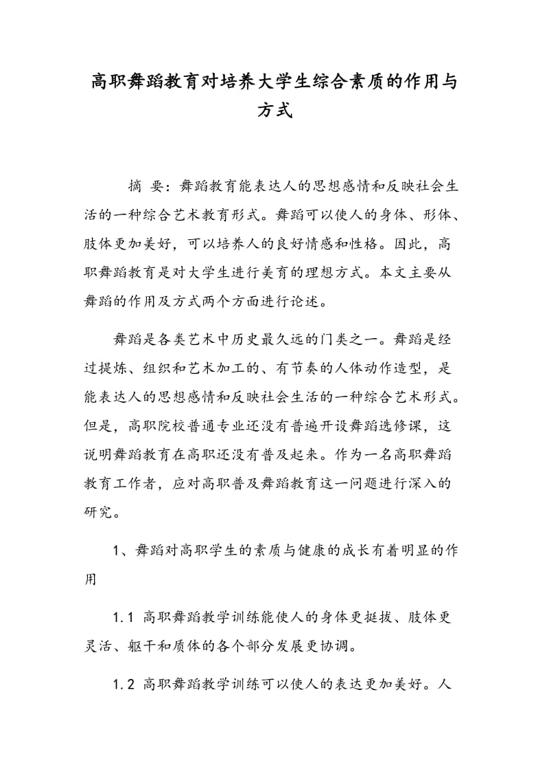 高职舞蹈教育对培养大学生综合素质的作用与方式.doc_第1页