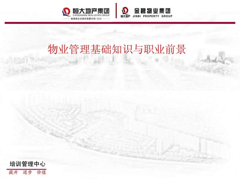 06新员工入职培训-物业管理基础知识与职业前景.ppt_第2页