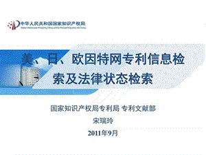 12美、日、欧因特网专利信息检索及法律状态检索_图文.ppt.ppt