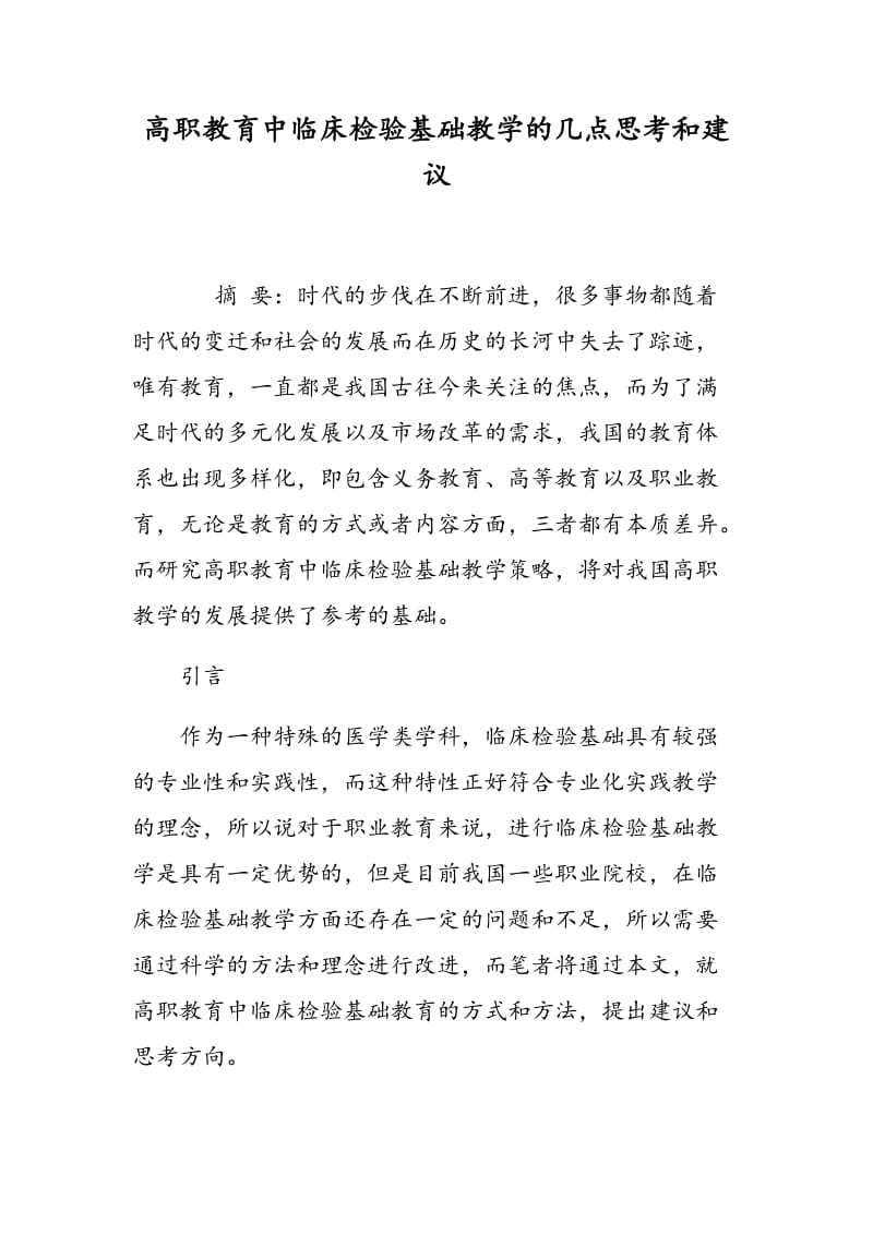 高职教育中临床检验基础教学的几点思考和建议.doc_第1页