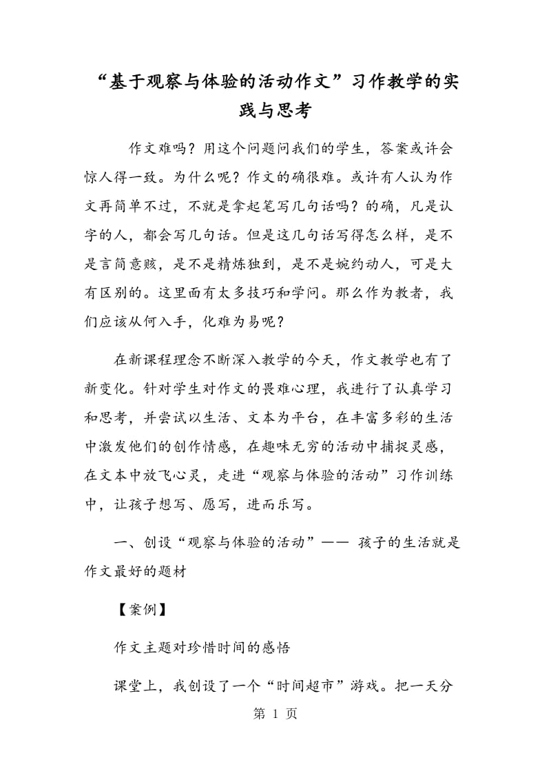 “基于观察与体验的活动作文”习作教学的实践与思考.doc_第1页