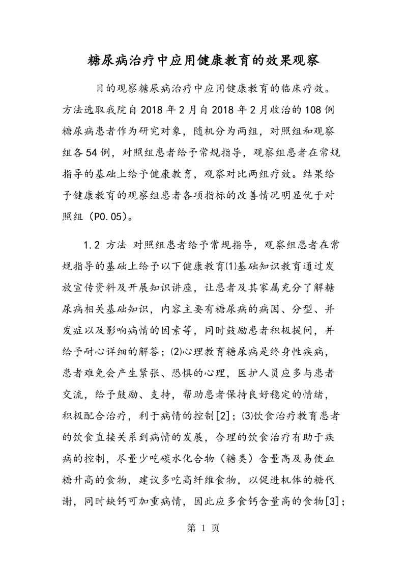 糖尿病治疗中应用健康教育的效果观察.doc_第1页