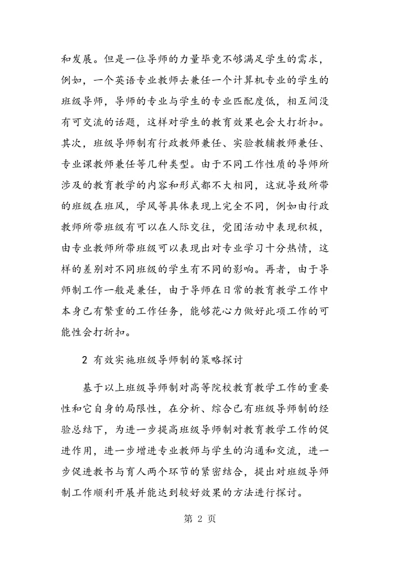 “班级导师制”下教育教学方法现状及对策分析.doc_第2页