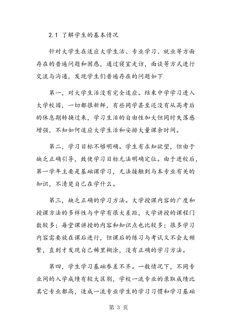 “班级导师制”下教育教学方法现状及对策分析.doc_第3页