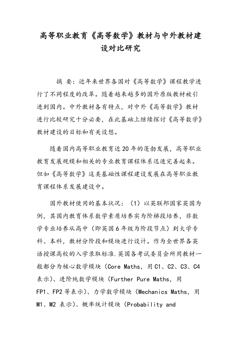 高等职业教育《高等数学》教材与中外教材建设对比研究.doc_第1页