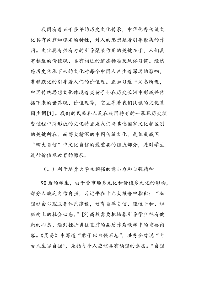 高校思政教育传承优秀传统文化问题分析.doc_第2页