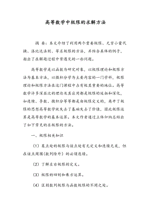 高等数学中极限的求解方法.doc