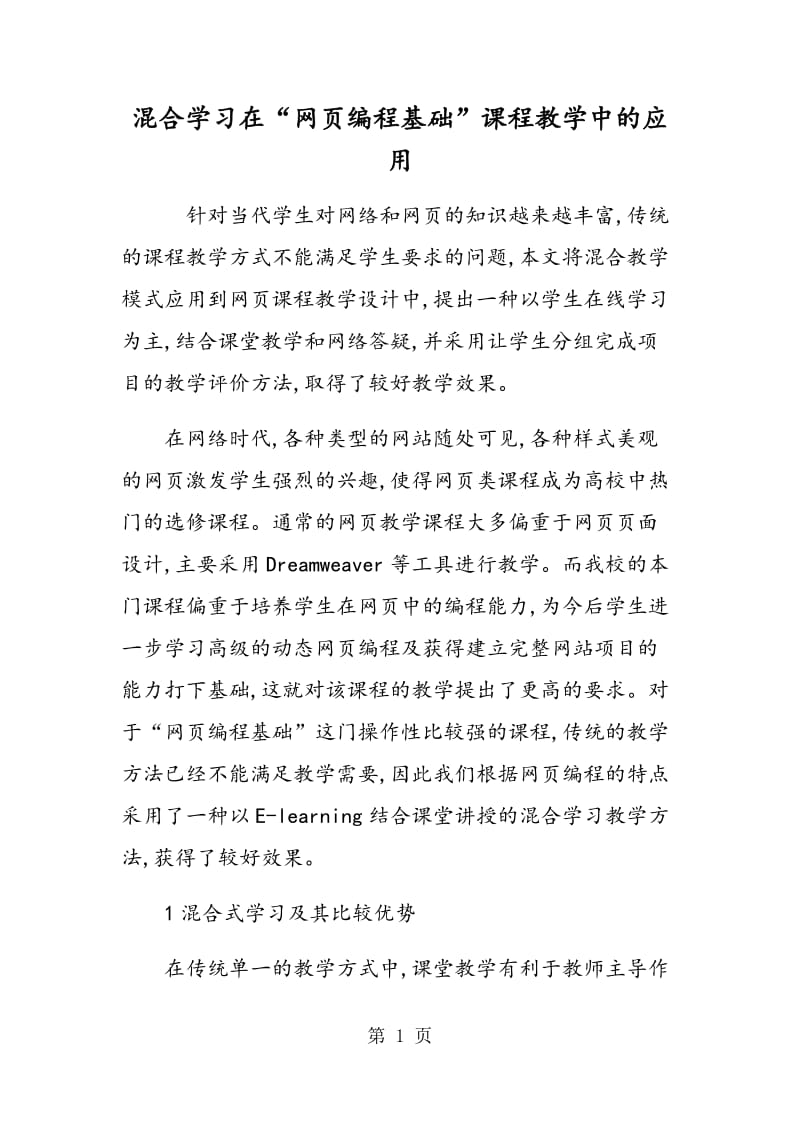 混合学习在“网页编程基础”课程教学中的应用.doc_第1页