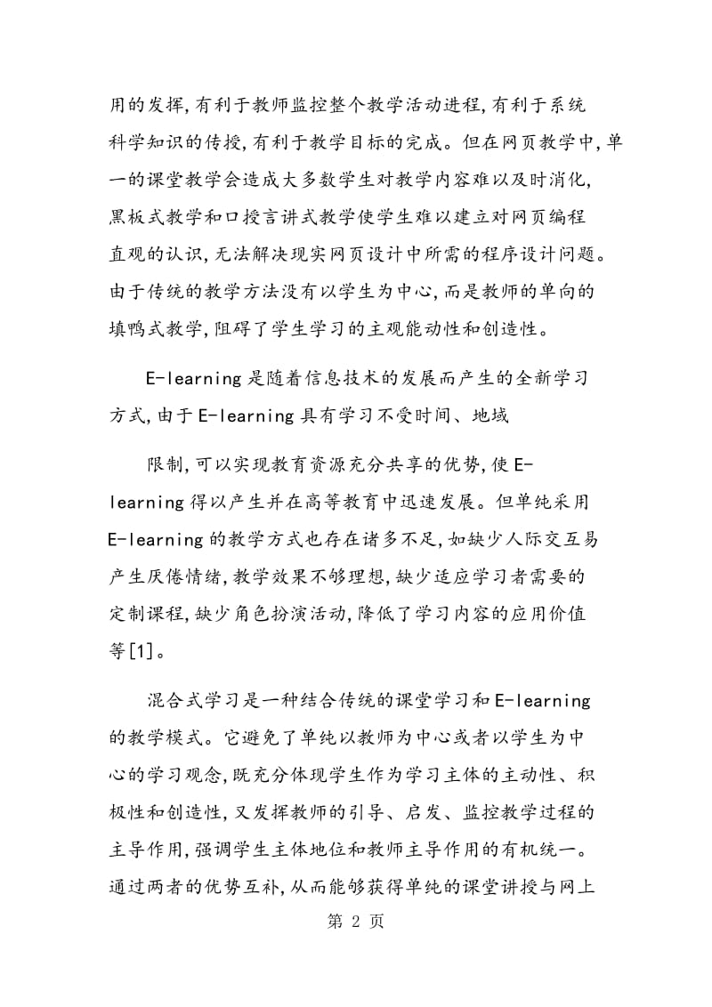 混合学习在“网页编程基础”课程教学中的应用.doc_第2页