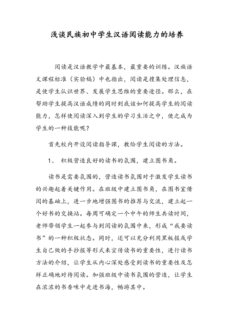 浅谈民族初中学生汉语阅读能力的培养.doc_第1页
