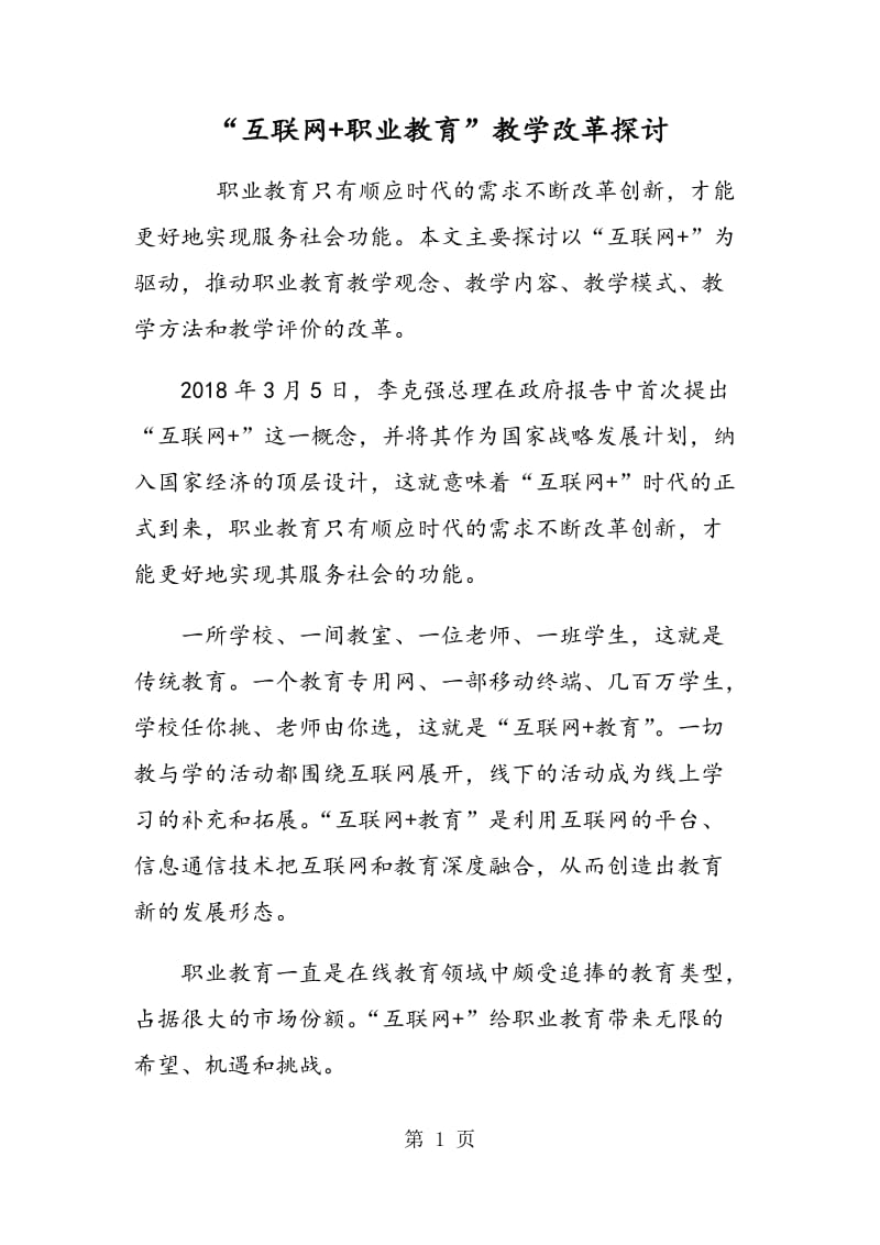 “互联网+职业教育”教学改革探讨.doc_第1页