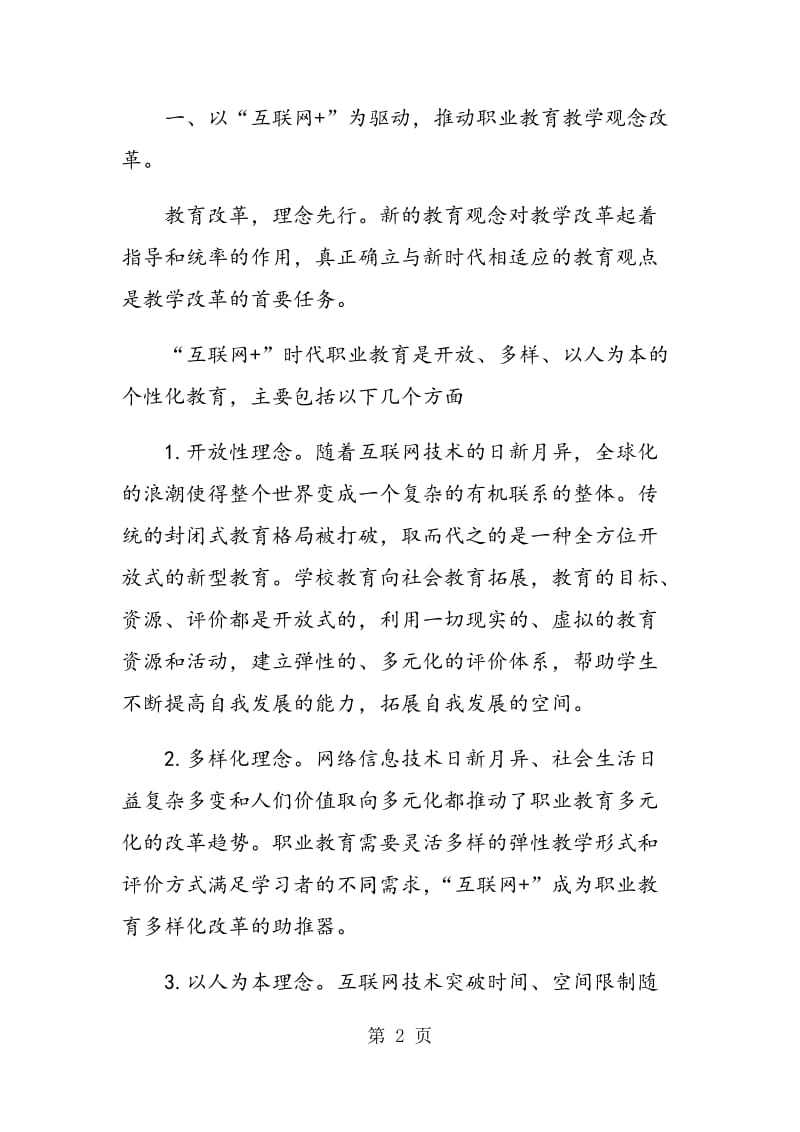 “互联网+职业教育”教学改革探讨.doc_第2页