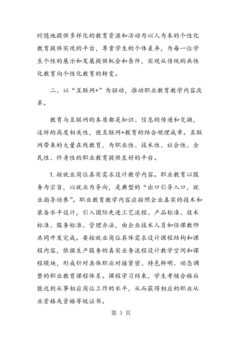 “互联网+职业教育”教学改革探讨.doc_第3页