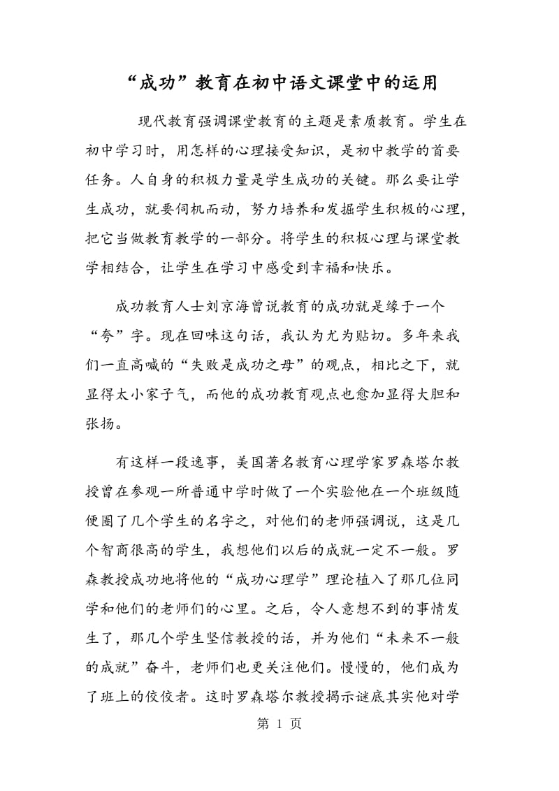 “成功”教育在初中语文课堂中的运用.doc_第1页