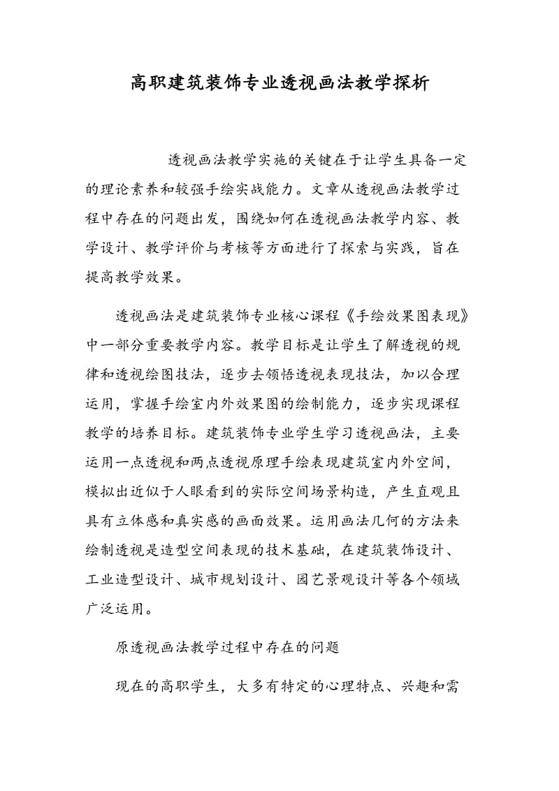 高职建筑装饰专业透视画法教学探析.doc_第1页