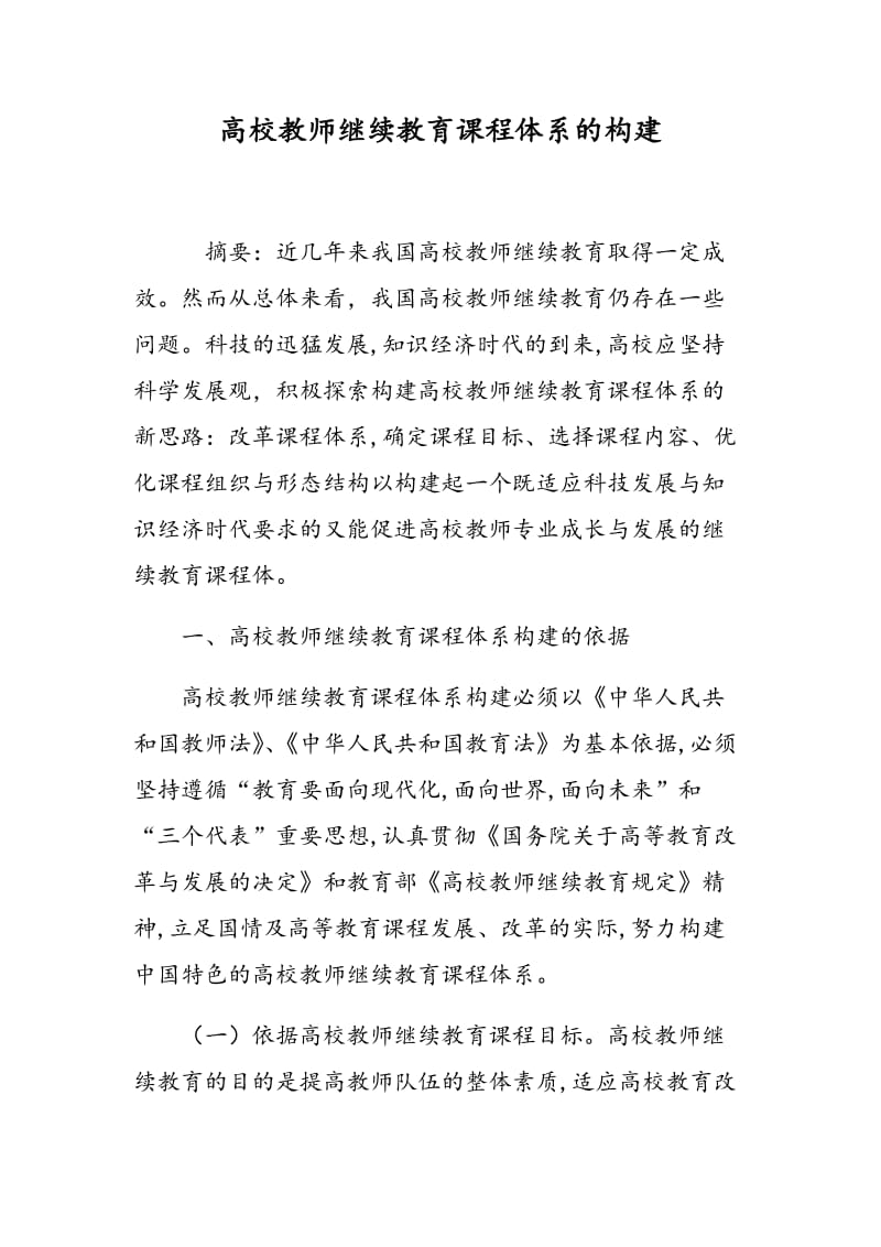 高校教师继续教育课程体系的构建.doc_第1页