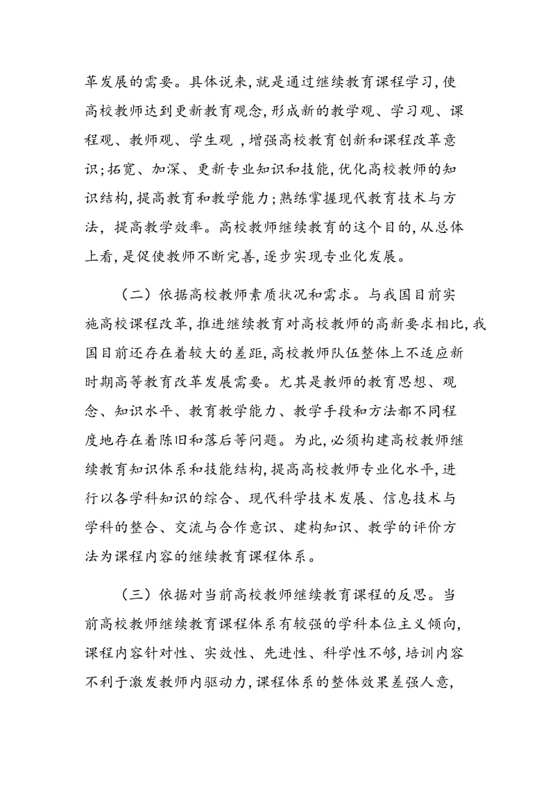 高校教师继续教育课程体系的构建.doc_第2页