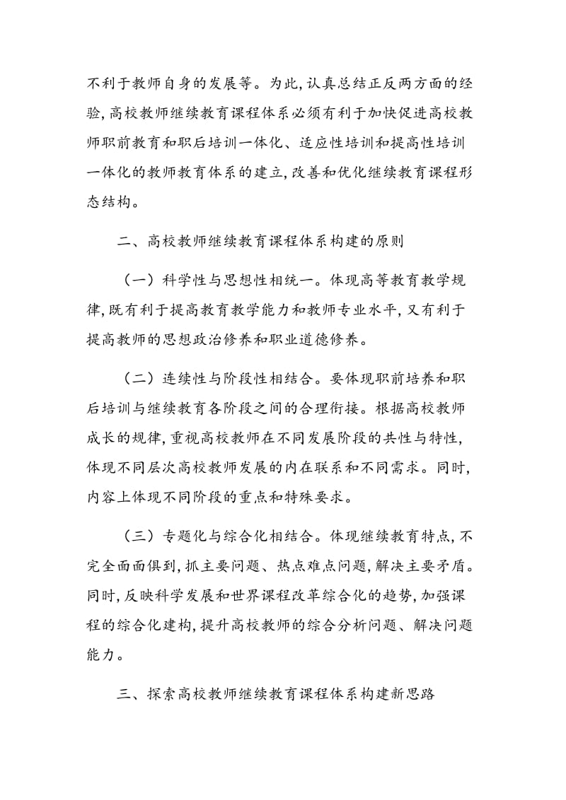 高校教师继续教育课程体系的构建.doc_第3页