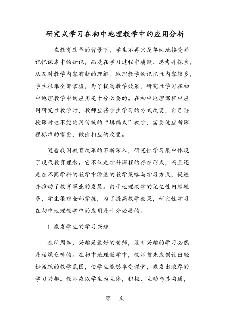 研究式学习在初中地理教学中的应用分析.doc_第1页