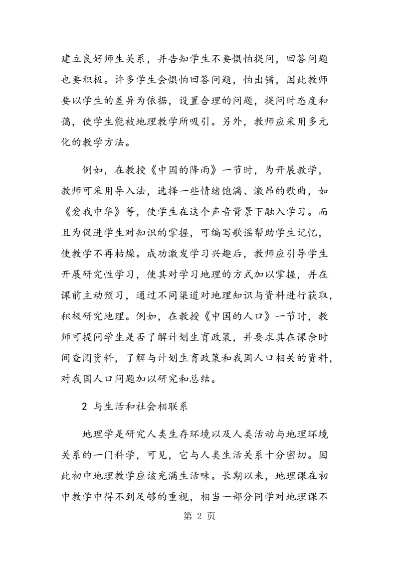 研究式学习在初中地理教学中的应用分析.doc_第2页