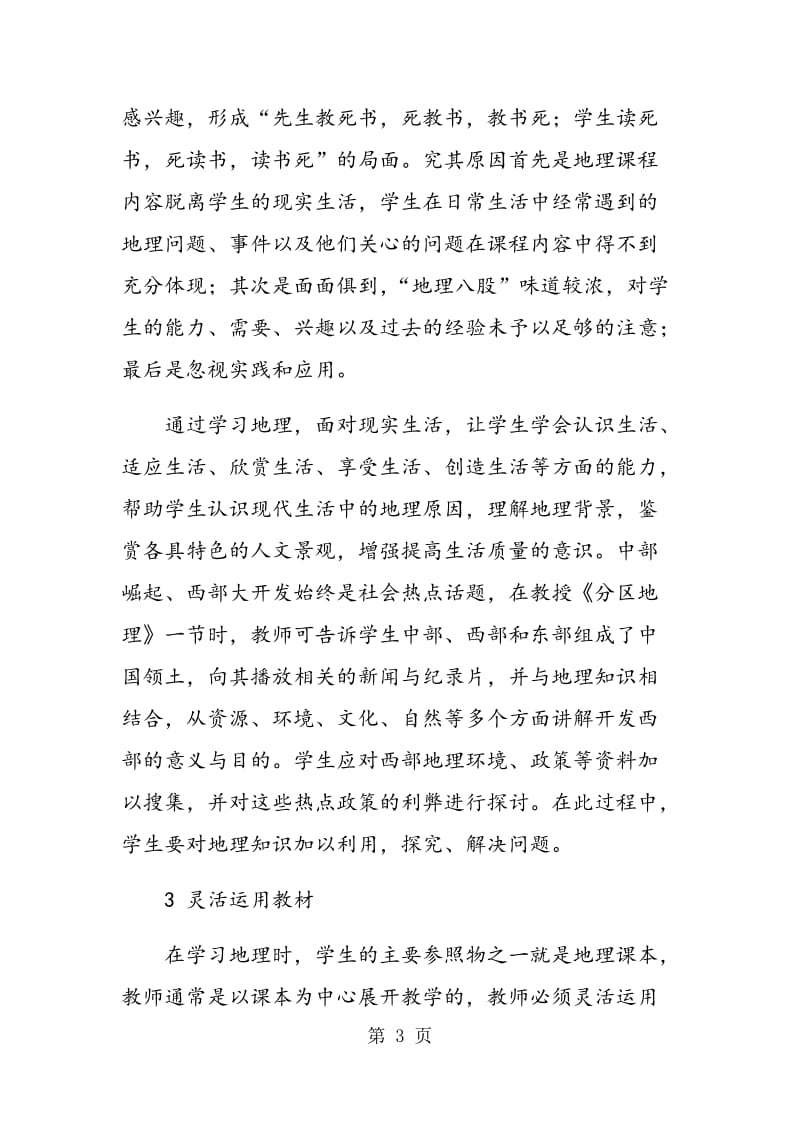 研究式学习在初中地理教学中的应用分析.doc_第3页