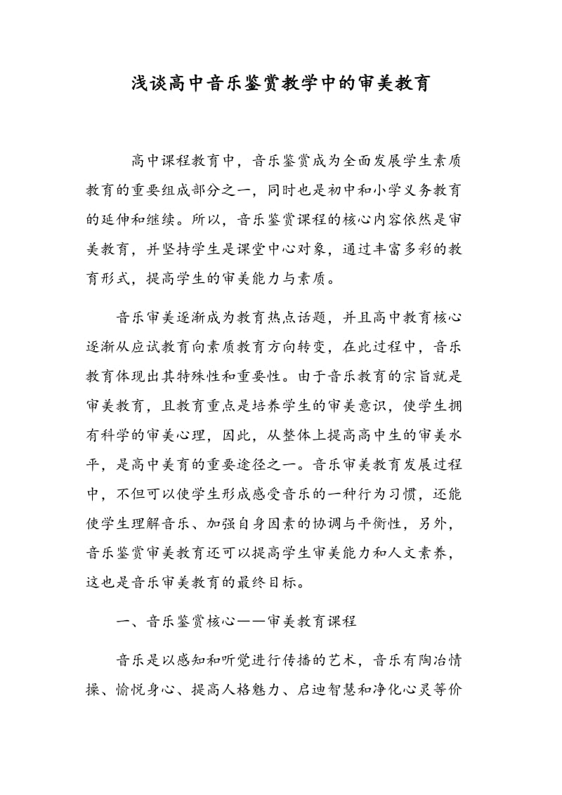 浅谈高中音乐鉴赏教学中的审美教育.doc_第1页